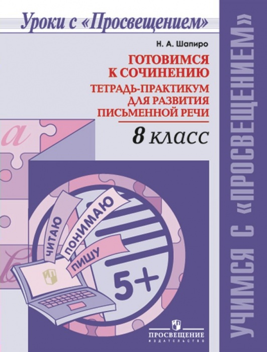Шапиро. Готовимся к сочинению. Тетрадь-практикум для развития письменной речи. 8 кл.