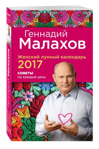 Женский лунный календарь 2017. Советы на каждый день Женский лунный календарь 2017. Советы на каждый день Геннадий Малахов