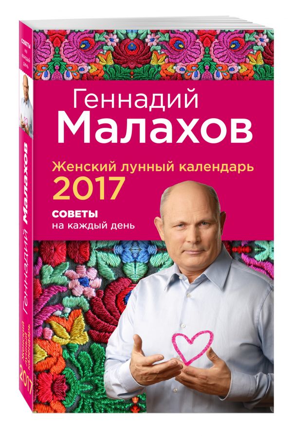 Женский лунный календарь 2017. Советы на каждый день Женский лунный календарь 2017. Советы на каждый день Геннадий Малахов