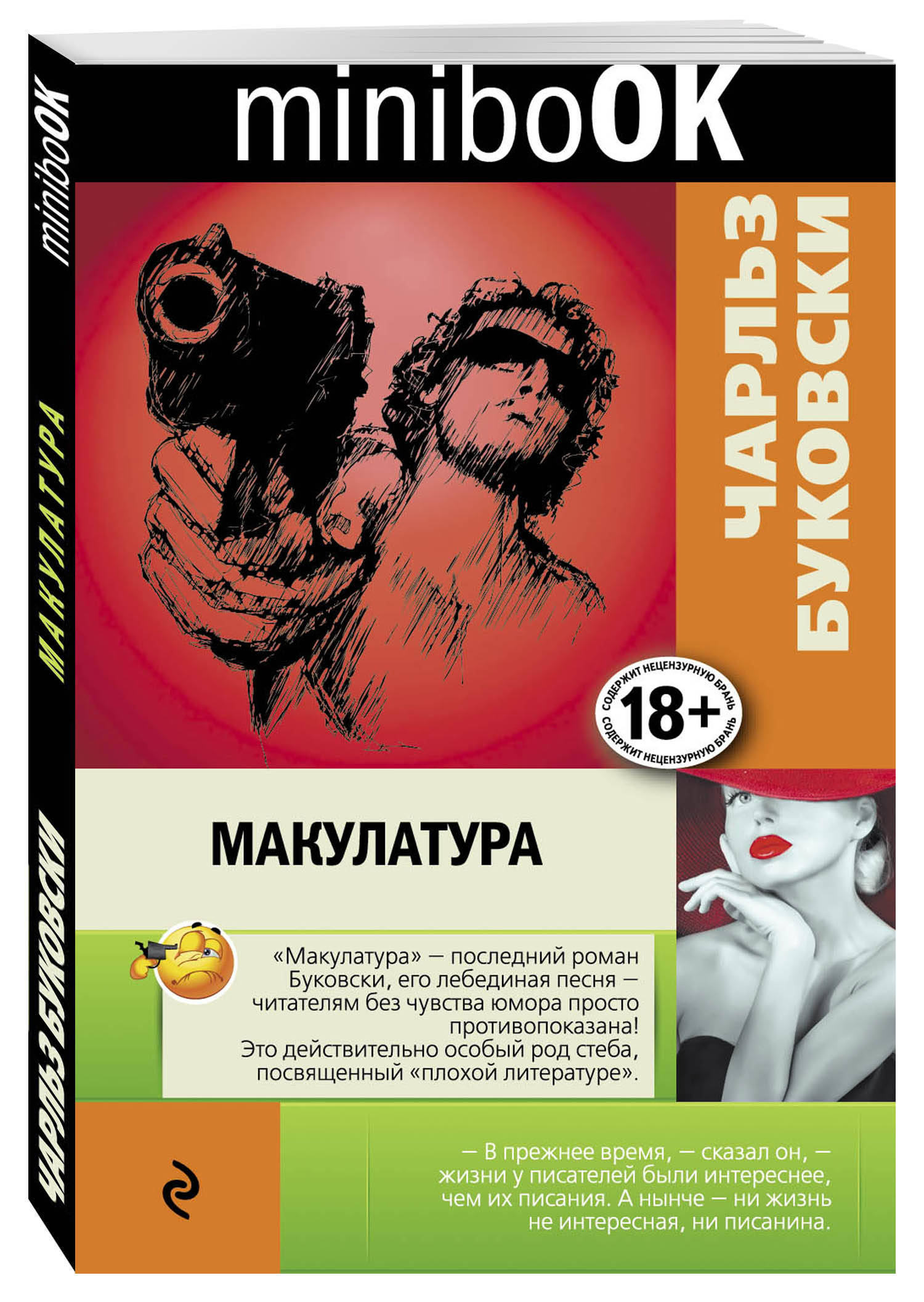 Макулатура (Буковски Чарльз). ISBN: 978-5-699-91025-0 ➠ купите эту книгу с  доставкой в интернет-магазине «Буквоед»