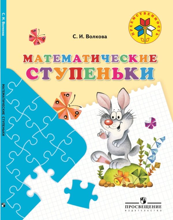 

Волкова. Математические ступеньки. 5-7 лет. (ФГОС) / УМК "Преемственность"