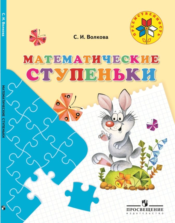 Волкова. ступеньки. 5-7 лет. (ФГОС) / УМК .