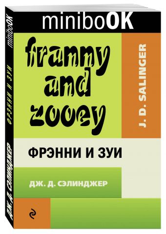 Фрэнни и Зуи Фрэнни и Зуи Сэлинджер Дж.Д.