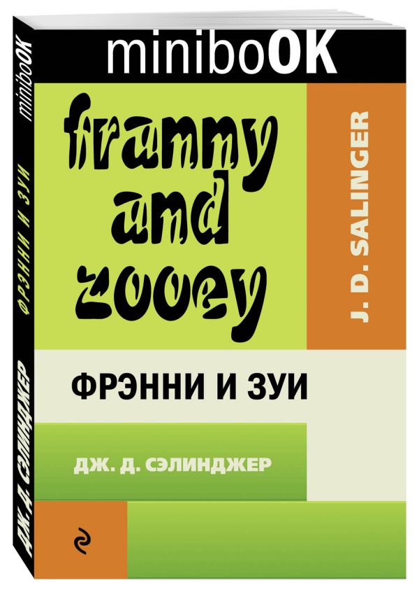 Фрэнни и Зуи Фрэнни и Зуи Сэлинджер Дж.Д.