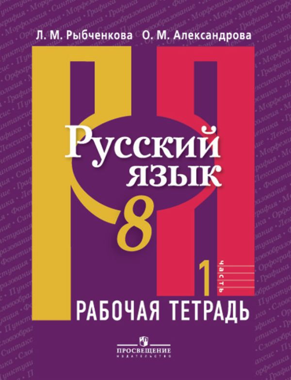 

Рыбченкова. Русский язык. Р/т 8 кл. В 2-х ч. Ч.1. (к учебнику ФГОС)