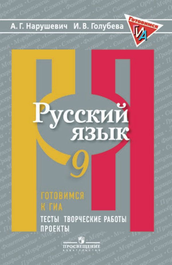 Нарушевич. Русский язык. 9 кл. Готовимся к ГИА/ОГЭ. Тесты, творческие работы, проекты. (ФГОС). Нарушевич А. Г, Голубева И. В.