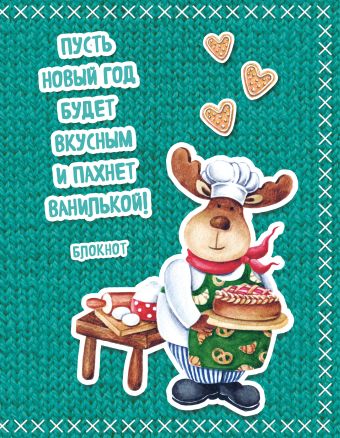 Блокнот. Новогодние олени (Сладкий пирог) Блокнот. Новогодние олени (Сладкий пирог) Елизавета Мякишева