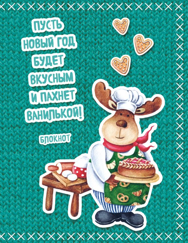 Блокнот. Новогодние олени (Сладкий пирог) Блокнот. Новогодние олени (Сладкий пирог) Елизавета Мякишева