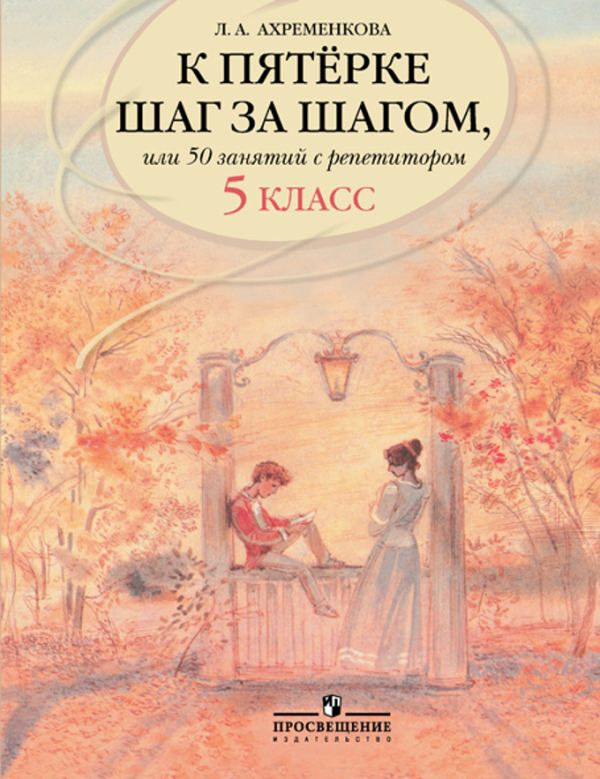 

Ахременкова. К пятерке... Пособие 5 кл.