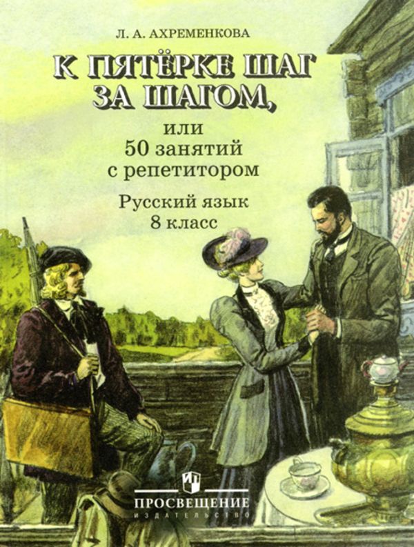 Ахременкова. К пятерке... Пособие 8 кл.. Ахременкова Людмила Анатольевна