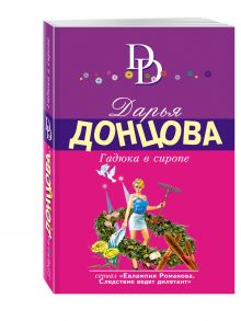 Гадюка в сиропе