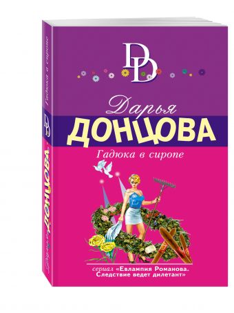 Гадюка в сиропе Гадюка в сиропе Донцова Д.А.