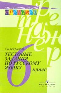 Богданова. Богданова. Русский язык. Тестовые задания. 6 класс. Лингвистический тренажер.