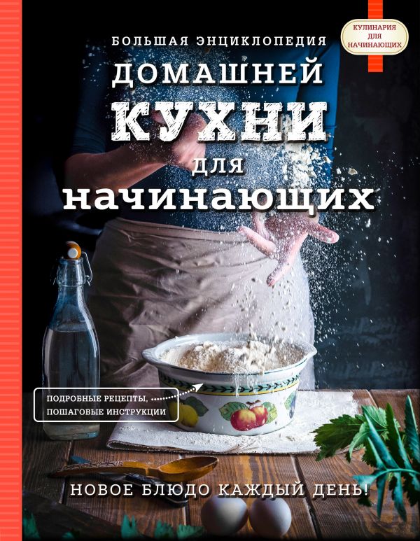 Zakazat.ru: Большая энциклопедия домашней кухни для начинающих