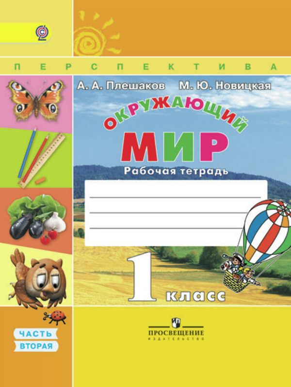 

Плешаков. Окружающий мир. 1 кл. Р/т в 2-х ч. Часть 2. (ФГОС) /УМК "Перспектива"