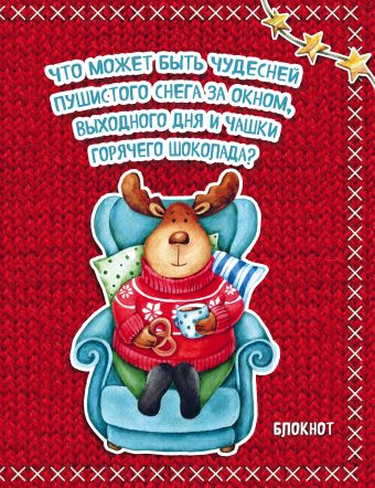 Блокнот. Новогодние олени (Горячий шоколад) Блокнот. Новогодние олени (Горячий шоколад) Елизавета Мякишева