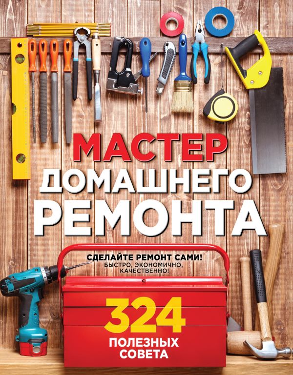 Вебер Мэтт - Мастер домашнего ремонта: 324 полезных совета