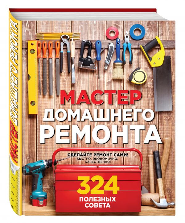 Мастер домашнего ремонта: 324 полезных совета Мастер домашнего ремонта: 324 полезных совета Вебер М.