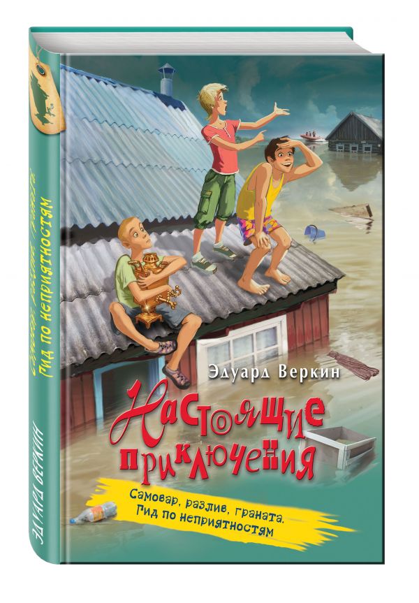 Самовар, разлив, граната. Гид по неприятностям Самовар, разлив, граната. Гид по неприятностям Веркин Э.Н.