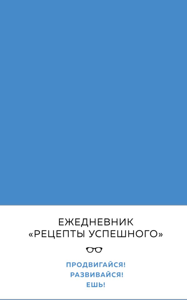 

Блокнот. Рецепты успешного (уверенный синий)