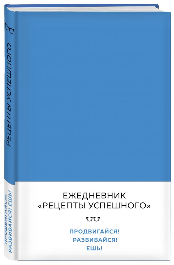 Блокнот. Рецепты успешного (уверенный синий) Блокнот. Рецепты успешного (уверенный синий) Перельман В.