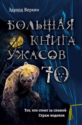 Веркин Эдуард Николаевич Большая книга ужасов 70 веркин эдуард николаевич большая книга приключений для мальчиков