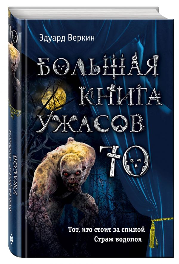 Большая книга ужасов 70 Большая книга ужасов 70 Веркин Э.Н.