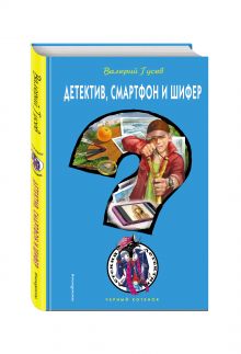 Детектив, смартфон и шифер