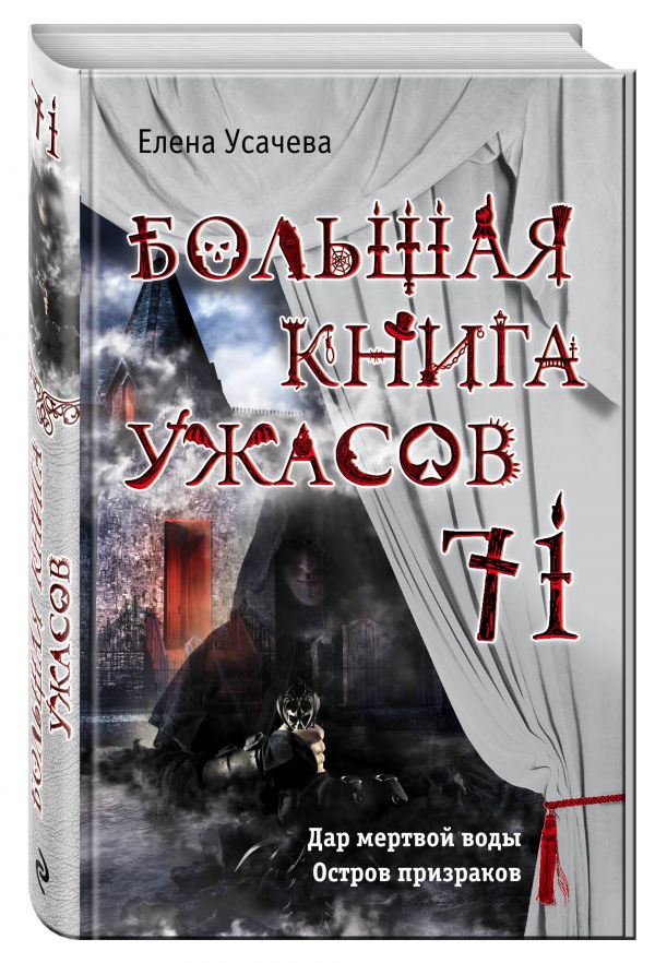 Большая книга ужасов 71 Большая книга ужасов 71 Усачева Е.А.