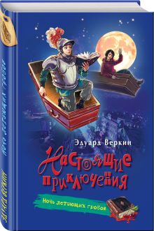 Ночь летающих гробов