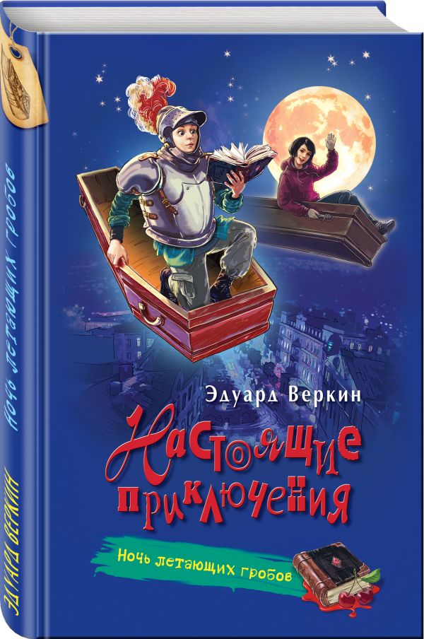 Ночь летающих гробов Ночь летающих гробов Веркин Э.Н.