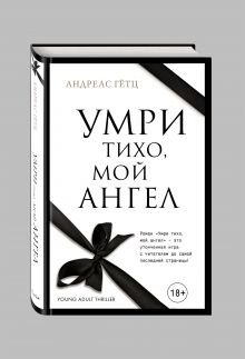 Умри тихо, мой ангел