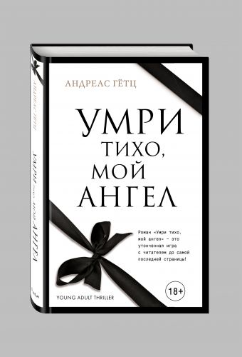 Умри тихо, мой ангел Умри тихо, мой ангел Гётц А.