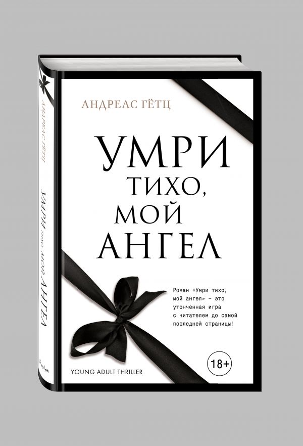 Умри тихо, мой ангел Умри тихо, мой ангел Гётц А.
