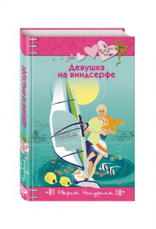 Девушка на виндсерфе