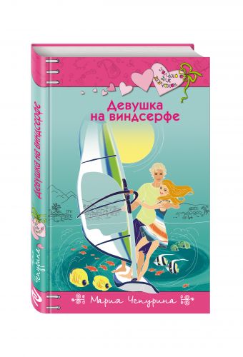 Девушка на виндсерфе Девушка на виндсерфе Чепурина М.Ю.