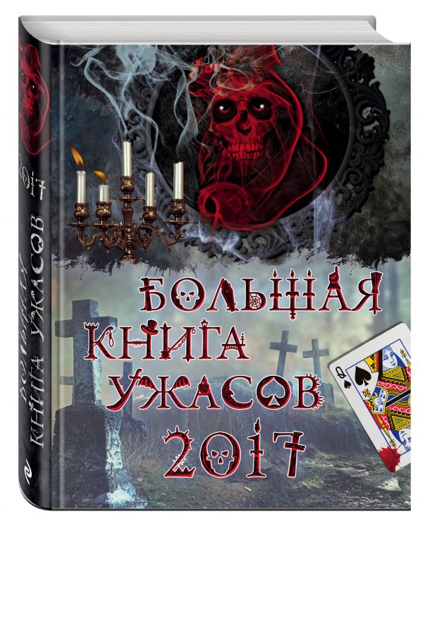 Большая книга ужасов 2017 Большая книга ужасов 2017 Щеглова И.В., Арсеньева Е.А., Усачева Е.А., Ольшевская С.