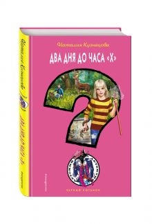 Два дня до часа "Х"
