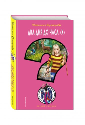 Два дня до часа "Х" Два дня до часа "Х" Кузнецова Н.А.