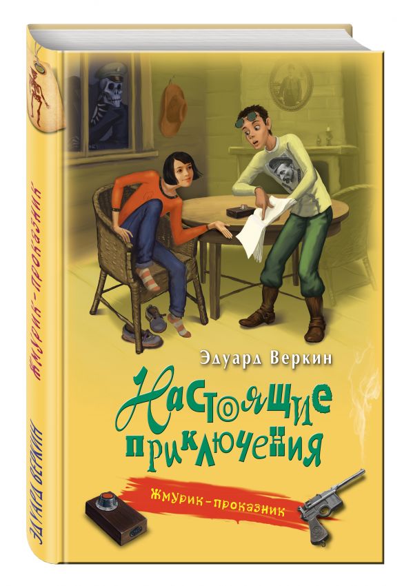Жмурик-проказник Жмурик-проказник Веркин Э.Н.