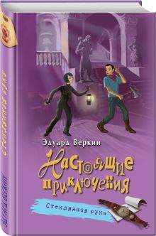 Стеклянная рука