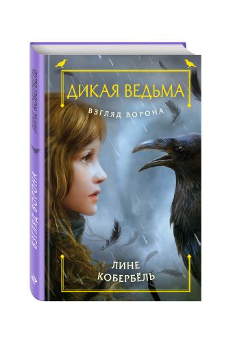 Взгляд ворона Взгляд ворона Кобербёль Л.