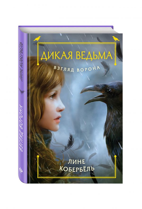 Взгляд ворона Взгляд ворона Кобербёль Л.