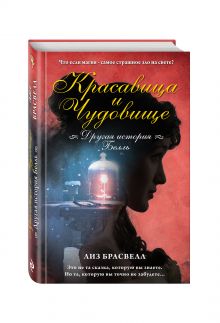 Красавица и Чудовище. Другая история Белль