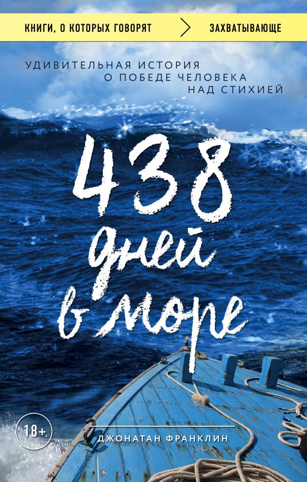 Zakazat.ru: 438 дней в море. Удивительная история о победе человека над стихией. Франклин Джонатан