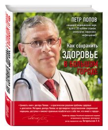 Как сохранить здоровье в большом городе