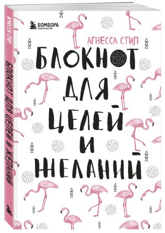 Блокнот для целей и желаний Блокнот для целей и желаний Стил А.