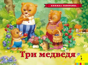 Три медведя Три медведя