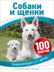 Собаки и щенки Собаки и щенки
