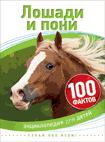 Лошади и пони Лошади и пони
